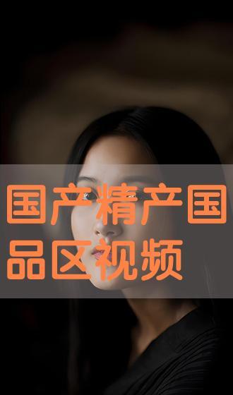 国产区在线观看视频,在线观看,畅享视听盛宴 第3张 国产区在线观看视频,在线观看,畅享视听盛宴 第3张