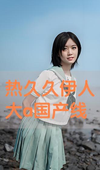 国产综合伊人,引领时尚潮流的国产综合品牌  第3张