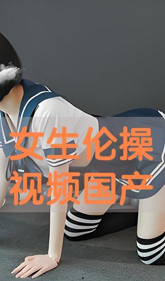 国产在线伦理,构建清朗网络空间的探索与实践  第3张