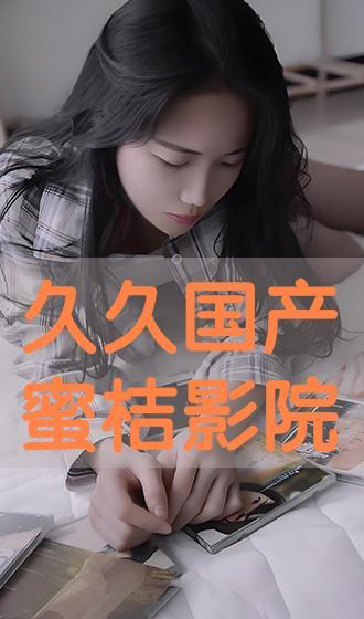 国产视频久久视频